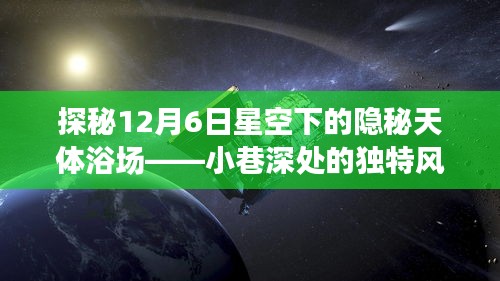 探秘星空下的隐秘天体浴场，小巷深处的独特风情在12月6日揭晓