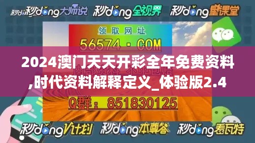 2024澳门天天开彩全年免费资料,时代资料解释定义_体验版2.435