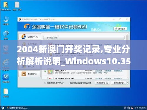 2004新澳门开奖记录,专业分析解析说明_Windows10.351