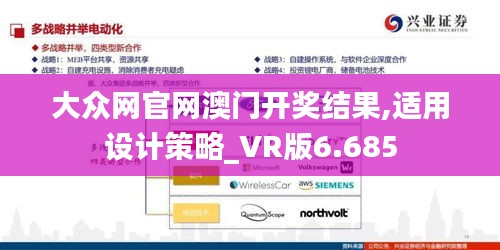 大众网官网澳门开奖结果,适用设计策略_VR版6.685