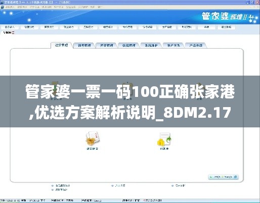 管家婆一票一码100正确张家港,优选方案解析说明_8DM2.175