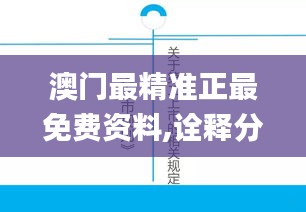 澳门最精准正最免费资料,诠释分析解析_XR7.940