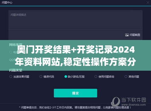 奥门开奖结果+开奖记录2024年资料网站,稳定性操作方案分析_标准版6.808