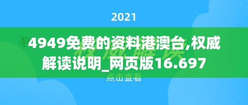 4949免费的资料港澳台,权威解读说明_网页版16.697