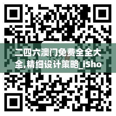 二四六澳门免费全全大全,精细设计策略_iShop8.151