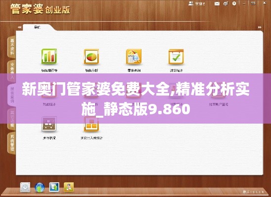 新奥门管家婆免费大全,精准分析实施_静态版9.860