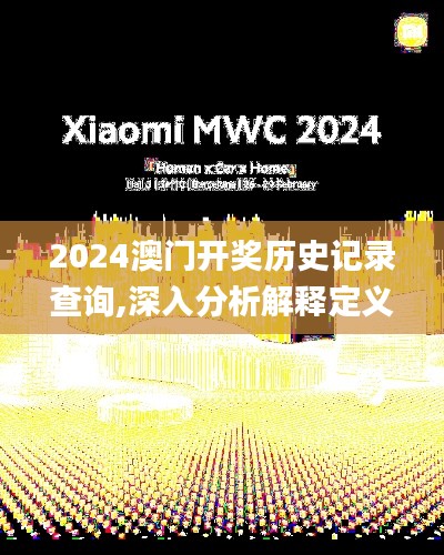 2024澳门开奖历史记录查询,深入分析解释定义_复刻款6.300