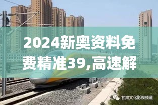 2024新奥资料免费精准39,高速解析方案响应_BT18.200