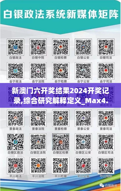 新澳门六开奖结果2024开奖记录,综合研究解释定义_Max4.562