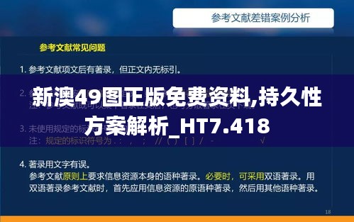 新澳49图正版免费资料,持久性方案解析_HT7.418