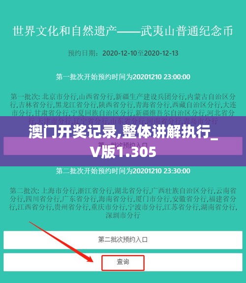 澳门开奖记录,整体讲解执行_V版1.305