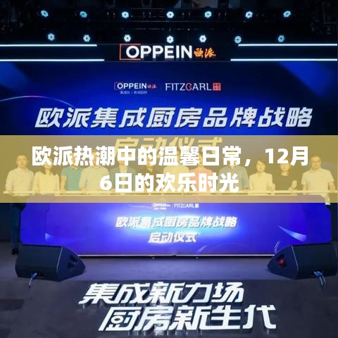 欧派热潮下的温馨日常，12月6日欢乐时光