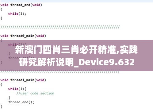 新澳门四肖三肖必开精准,实践研究解析说明_Device9.632