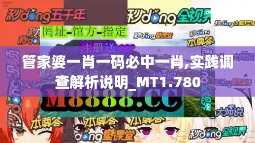 管家婆一肖一码必中一肖,实践调查解析说明_MT1.780