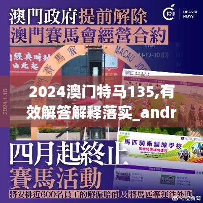 2024澳门特马135,有效解答解释落实_android8.459