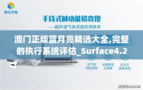 澳门正版蓝月亮精选大全,完整的执行系统评估_Surface4.238