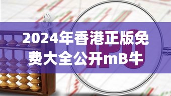 2024年香港正版免费大全公开mB牛智库百科,迅速解答问题_LE版7.458