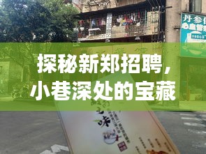 探秘新郑招聘，小巷深处的宝藏小店，12月6日职场新发现之旅