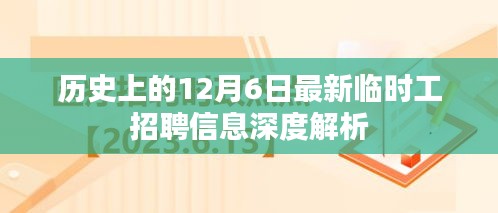 12月6日最新临时工招聘信息深度解析与历史回顾