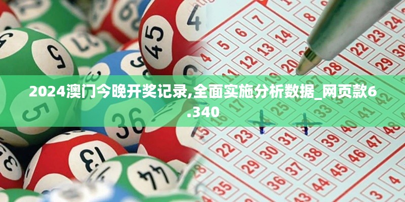 2024澳门今晚开奖记录,全面实施分析数据_网页款6.340