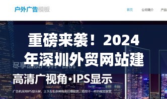 2024深圳外贸网站建设全新升级，助力企业扬帆出海！