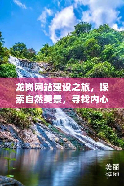 龙岗网站建设之旅，探寻自然美景，寻觅心灵宁静地