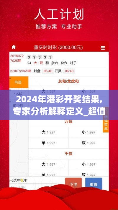 2024年港彩开奖结果,专家分析解释定义_超值版18.217