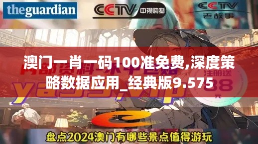 澳门一肖一码100准免费,深度策略数据应用_经典版9.575