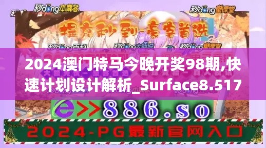 2024澳门特马今晚开奖98期,快速计划设计解析_Surface8.517