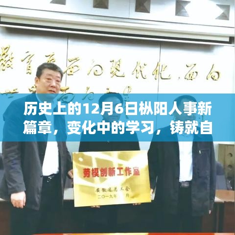 历史上的12月6日枞阳人事新篇章，变化中的学习，铸就自信与成就