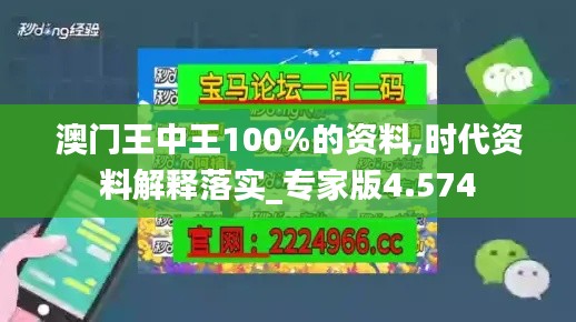 澳门王中王100%的资料,时代资料解释落实_专家版4.574