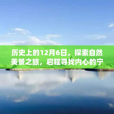 探寻自然美景之旅，历史上的12月6日启程寻找内心宁静之地