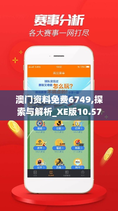 澳门资料免费6749,探索与解析_XE版10.576