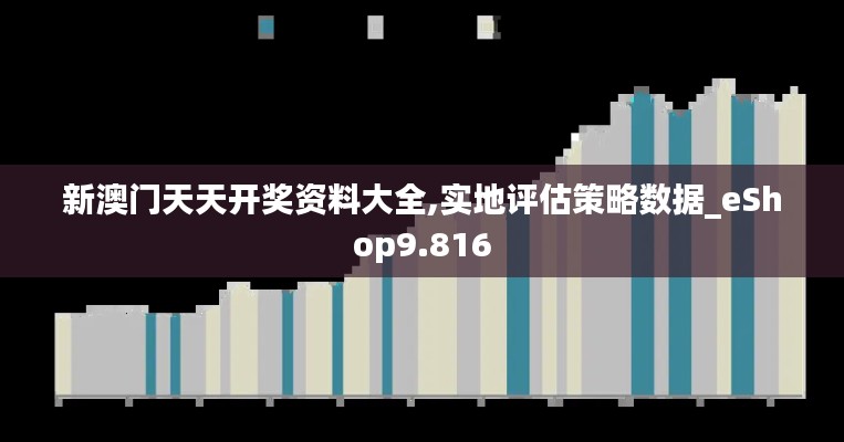 新澳门天天开奖资料大全,实地评估策略数据_eShop9.816