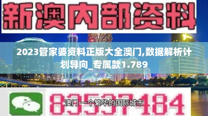 2023管家婆资料正版大全澳门,数据解析计划导向_专属款1.789