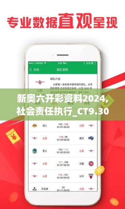 新奥六开彩资料2024,社会责任执行_CT9.309