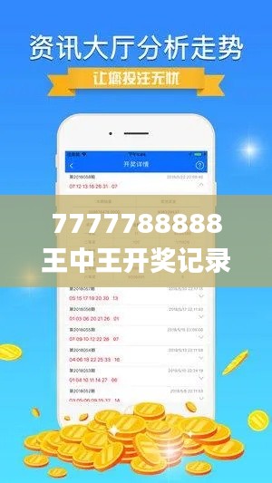 7777788888王中王开奖记录,数据整合设计方案_S5.627