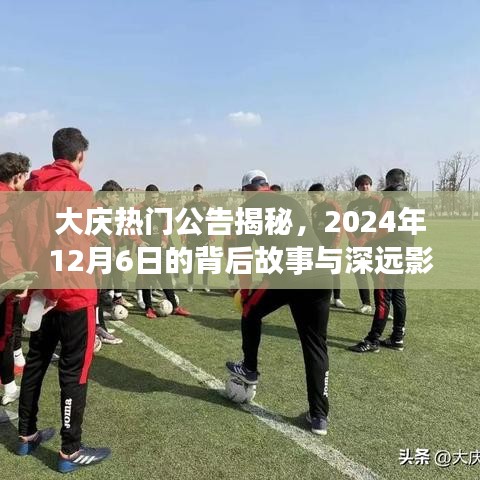 大庆热门公告揭秘，2024年12月6日的背后故事与深远影响