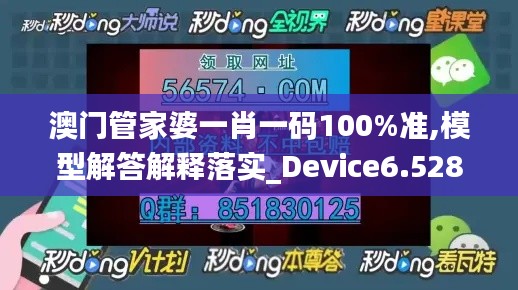 澳门管家婆一肖一码100%准,模型解答解释落实_Device6.528