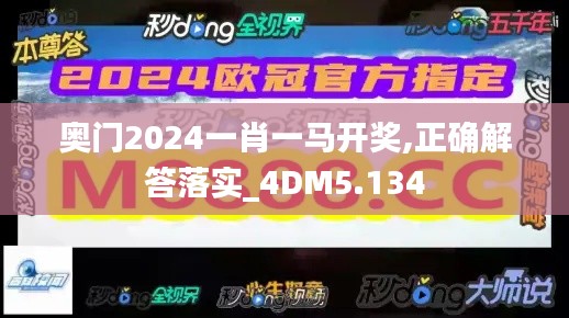 奥门2024一肖一马开奖,正确解答落实_4DM5.134