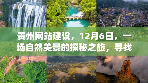 贵州网站建设，自然美景探秘之旅，寻找内心的平和宁静在贵州网站建设中的体验之旅（12月6日）