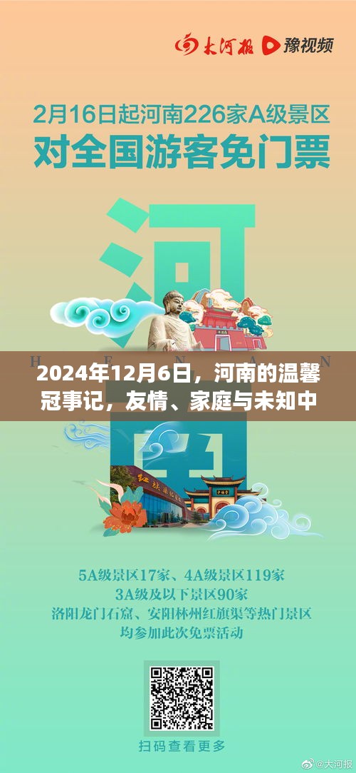 河南温馨冠事记，友情、家庭与未知中的希望（2024年12月6日）