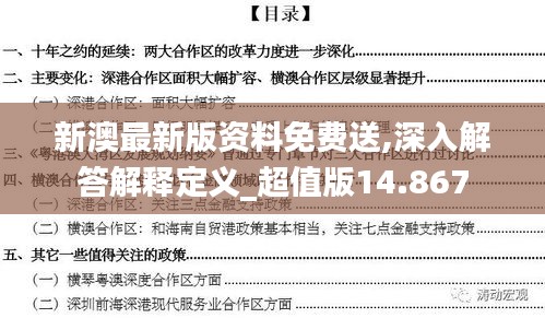 新澳最新版资料免费送,深入解答解释定义_超值版14.867