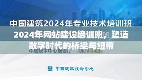 2024年网站建设培训班，打造数字时代的沟通桥梁与纽带