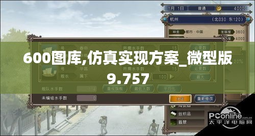 600图库,仿真实现方案_微型版9.757