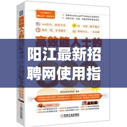 阳江最新招聘网使用指南，高效利用往年招聘信息，掌握求职先机