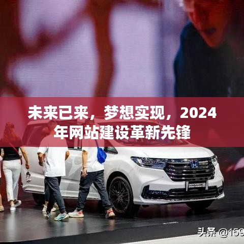 革新先锋，2024年网站建设的梦想与现实