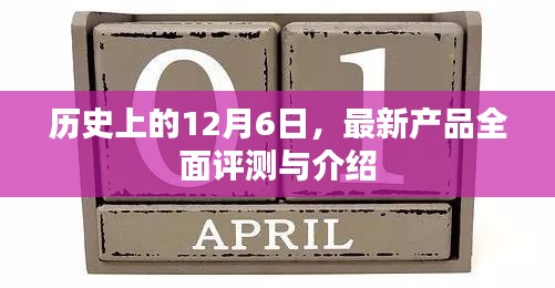 历史上的12月6日，全新产品全面评测与介绍