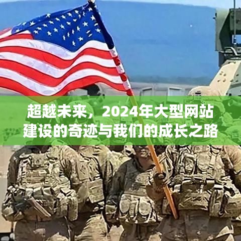 超越未来，2024大型网站建设奇迹与成长之路