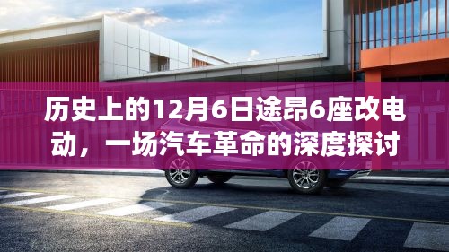 汽车革命里程碑，途昂6座电动改装，深度解读历史性的12月6日变革